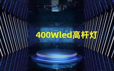 400Wled高杆灯,500w高杆灯采用大功率3030光源,LED光效可以达120流明/瓦以上，听说的高杆灯